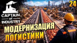 Модернизация логистики, Captain of Industry, 24 серия