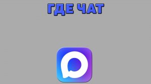 Где чат в Максе