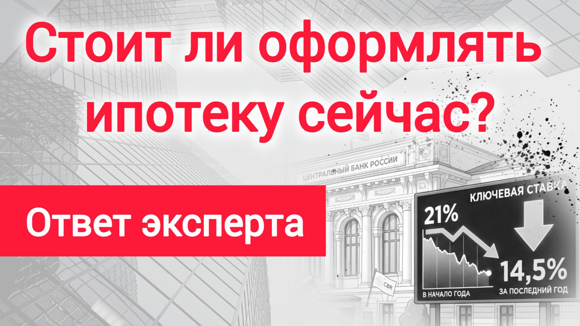 Ипотека 2026: Стоит ли оформлять сейчас?