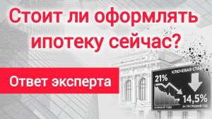 Ипотека 2026: Стоит ли оформлять сейчас?