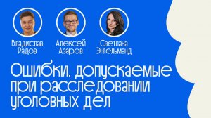 Ошибки при расследовании уголовных дел