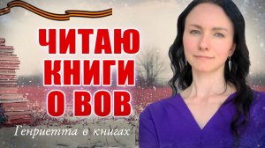 Читаю книги о Великой Отечественной войне