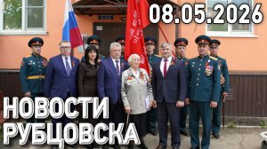 Новости Рубцовска (08.05.2026)