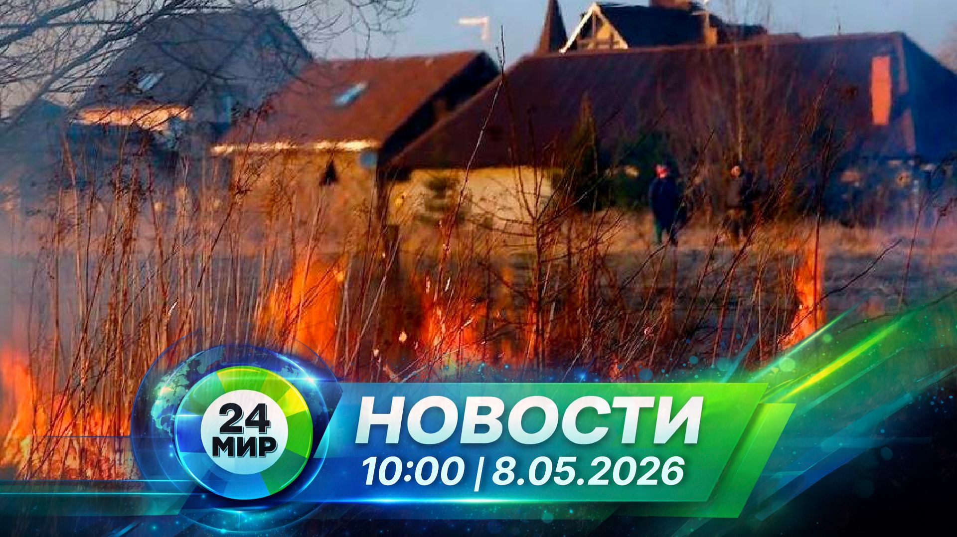 Новости 8 мая 2026 года 10:00 | Выпуск новостей | МИР 24