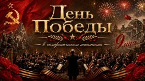 День Победы - в мощном симфоническом звучании