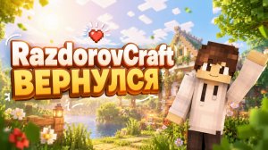 RazdorovCraft вернулся