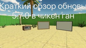 Краткий обзор обновы 5.7.0 в чикен ган