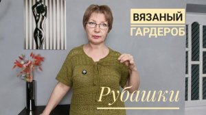 ВЯЗАНЫЙ ГАРДЕРОБ. Часть 2. РУБАШКИ