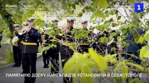 Памятную доску Намгаладзе установили в Севастополе