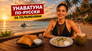 Унаватуна по-русски. За пельменями