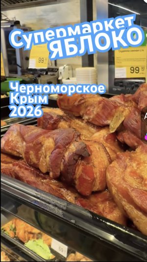 Крым СУПЕРМАРКЕТ ЯБЛОКО