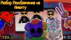 Разбор разоблачения на Никиту