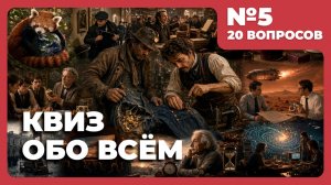 Квиз - Обо всём #5 (сложный) 🧠 Сложные вопросы для ТИТАНОВ РАЗУМА
