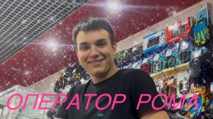 Оператор Роман На Связи 🤙