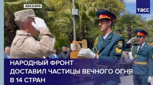 Народный фронт доставил частицы Вечного огня в 14 стран