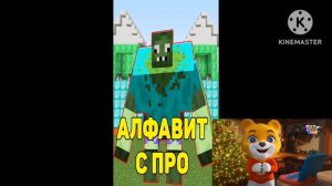 Алфавит с профессионалом