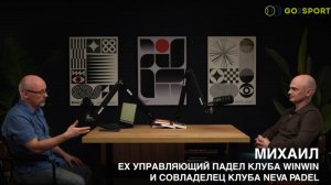 Михаил Шилов: Как построить КРУПНЕЙШИЙ падел-клуб России и как существуют конкуренты...
