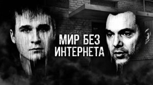 АРЕСТОВ / СОБОЛЕ : ЖЕСТКИЙ РАЗГОВОР О БУДУЩЕМ УКРАИНЫ И РОССИИ.АРЕСТ. ОТКРОВЕННО О МИРЕ БЕЗ ИНТЕРНЕТ