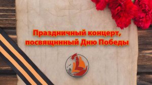 Праздничный концерт, посвященный празднованию Дня Победы