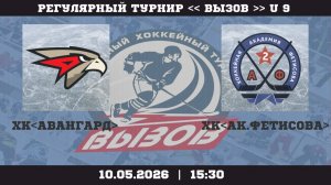 ХК Авангард - ХК Ак.Фетисова