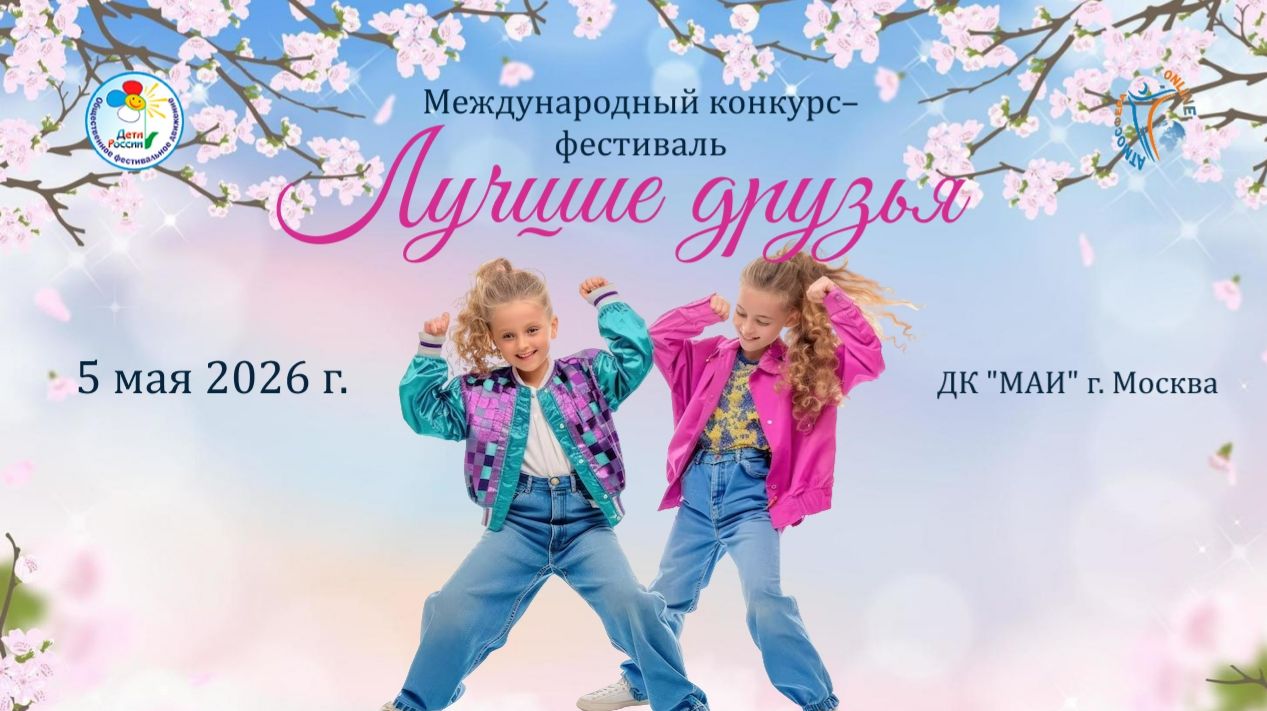 Международный конкурс - фестиваль "Лучшие друзья" 5 мая 2026 года, г. Москва