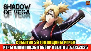 СОБЫТИЯ 5й ГОДОВЩИНЫ ИГРЫ! ПОЛНЫЙ РАЗБОР! ОБЗОР ИВЕНТОВ 07.05.2026 Тени Пика | Конфликт хидзюцу