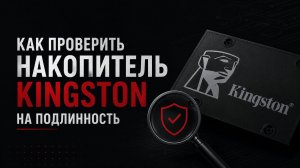 Как проверить накопитель Kingston на подлинность
