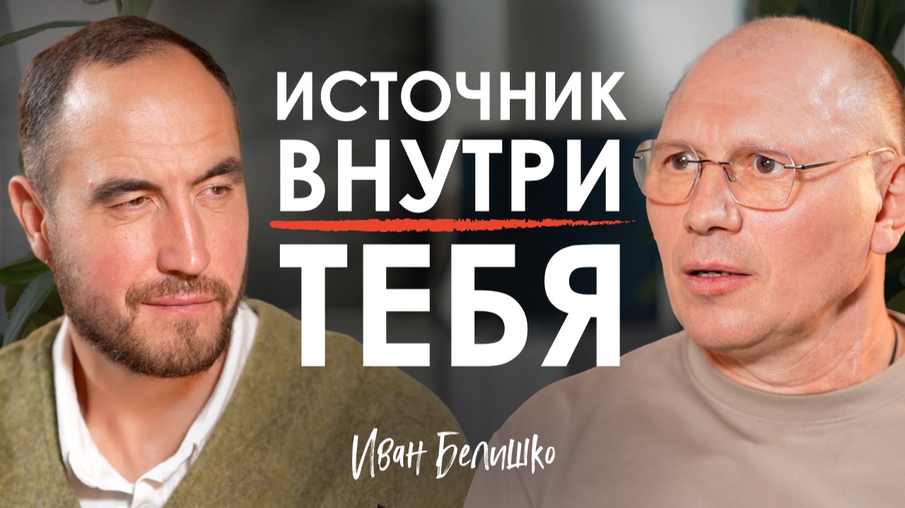 Перестаньте ИСКАТЬ целителей и практики! Вся сила уже внутри вас | Иван Белишко