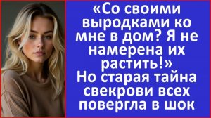 Истории из жизни | Я не намерена растить твоих выродков. Но старая тайна свекрови.. | Аудио рассказы