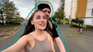 БУДНИ В МОСКВЕ | RYLLSKAYA | Выпуск 19