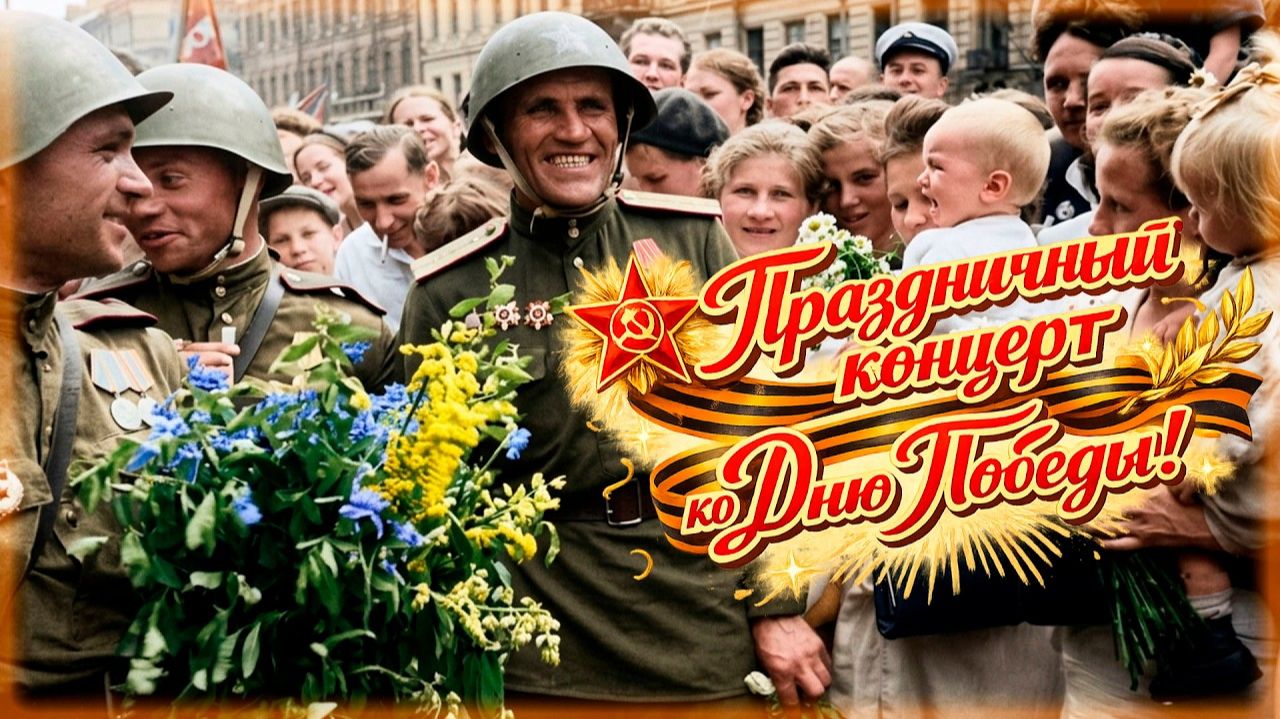 ПРАЗДНИЧНЫЙ КОНЦЕРТ КО ДНЮ ПОБЕДЫ! Песни СССР! День Победы 9 Мая 2026 года 1941 - 1945 на RUTUBE