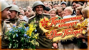 ПРАЗДНИЧНЫЙ КОНЦЕРТ КО ДНЮ ПОБЕДЫ! Песни СССР! День Победы 9 Мая 2026 года 1941 - 1945 на RUTUBE