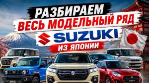 Suzuki из Японии, топовая подборка японских автомобилей с автоаукционов японии, что купить из сузуки