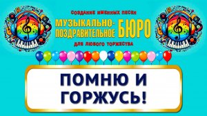9 Мая. День Победы. Помню и горжусь! - МУЗЫКАЛЬНО-ПОЗДРАВИТЕЛЬНОЕ БЮРО