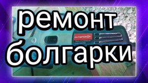 Ремонт болгарки интерскол  УШМ-125/900/ Разбор интерскол машина углошлифовальная ушм-125/900