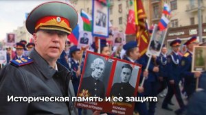 Историческая память и её защита