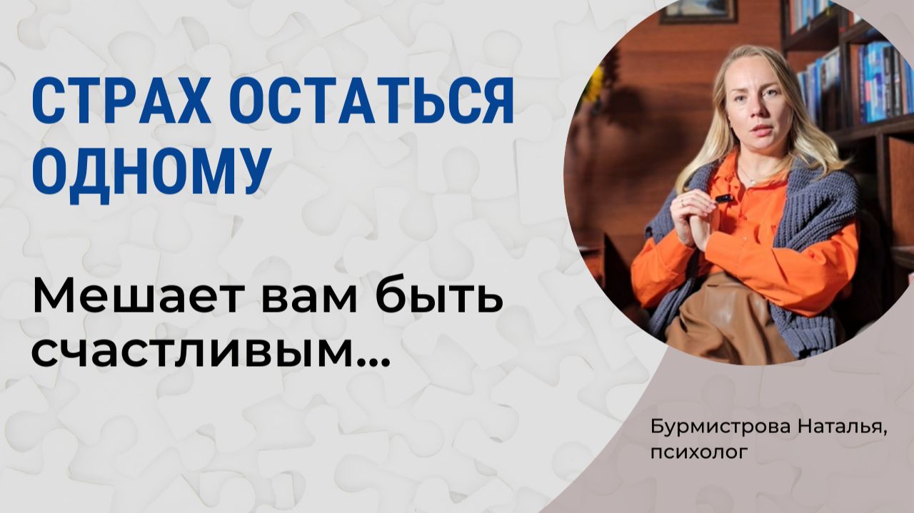 Почему люди боятся завершить отношения и не найти замену партнеру? Страх остаться одному