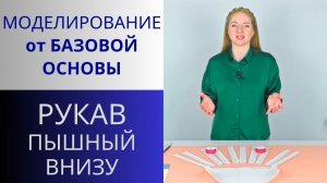 Рукав 5. Моделирование рукава, пышного снизу и узкого в области оката. Рукав для нарядного платья