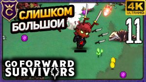 Я СТАЛ СЛИШКОМ БОЛЬШИМ! 11 идти вперед воин