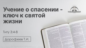 «Учение о спасении -ключ к святой жизни» | Титу 3:4-8 | Дорофеев Т.И. | 08.05.26