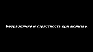 Безразличие и страстность при молитве