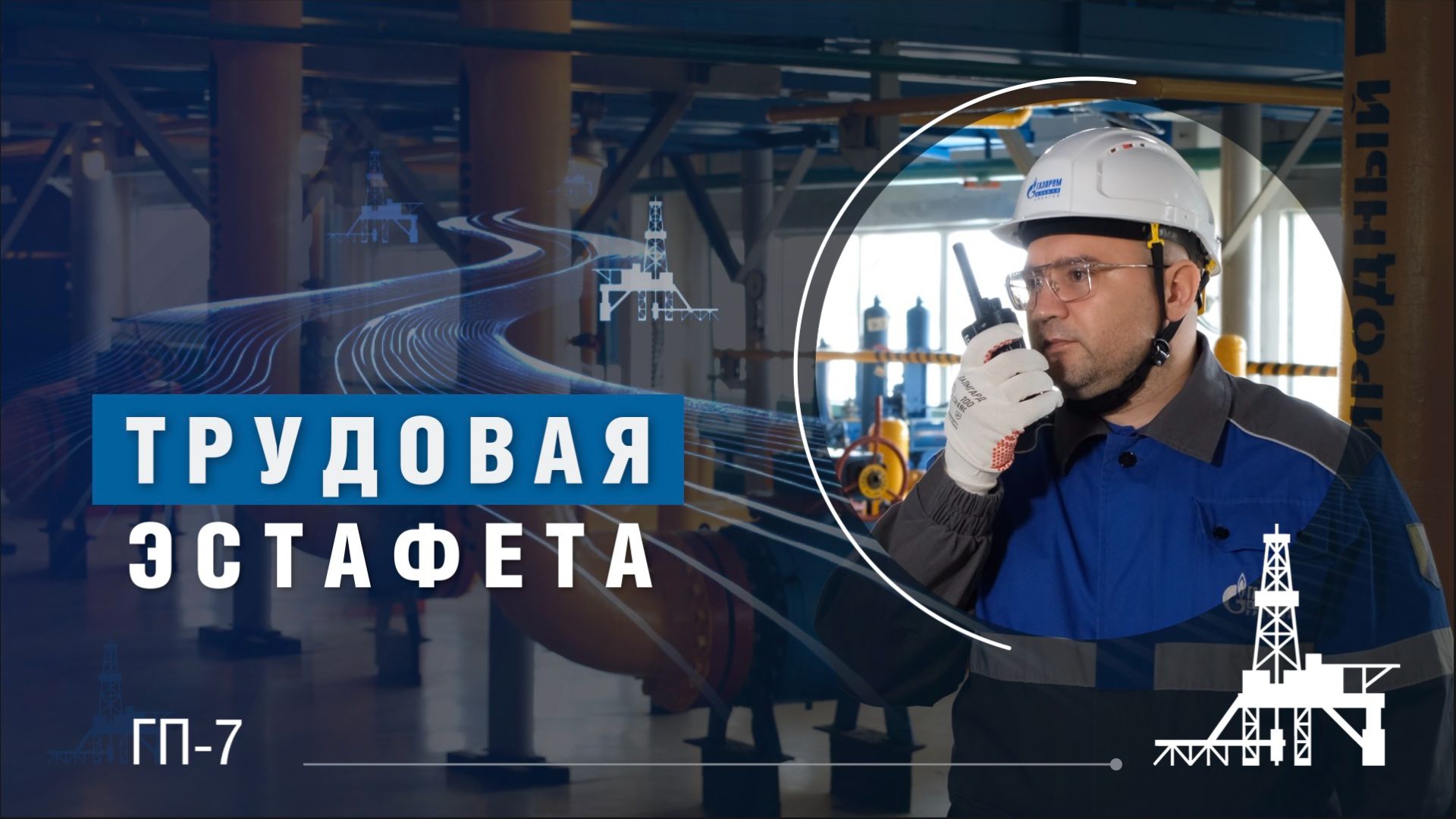Трудовая эстафета | ГП-7