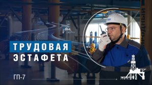 Трудовая эстафета | ГП-7