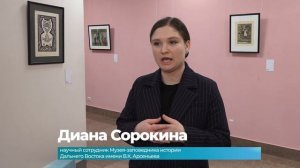 (8.05.2026) В краеведческом музее открылась выставка искусства народов Приамурья