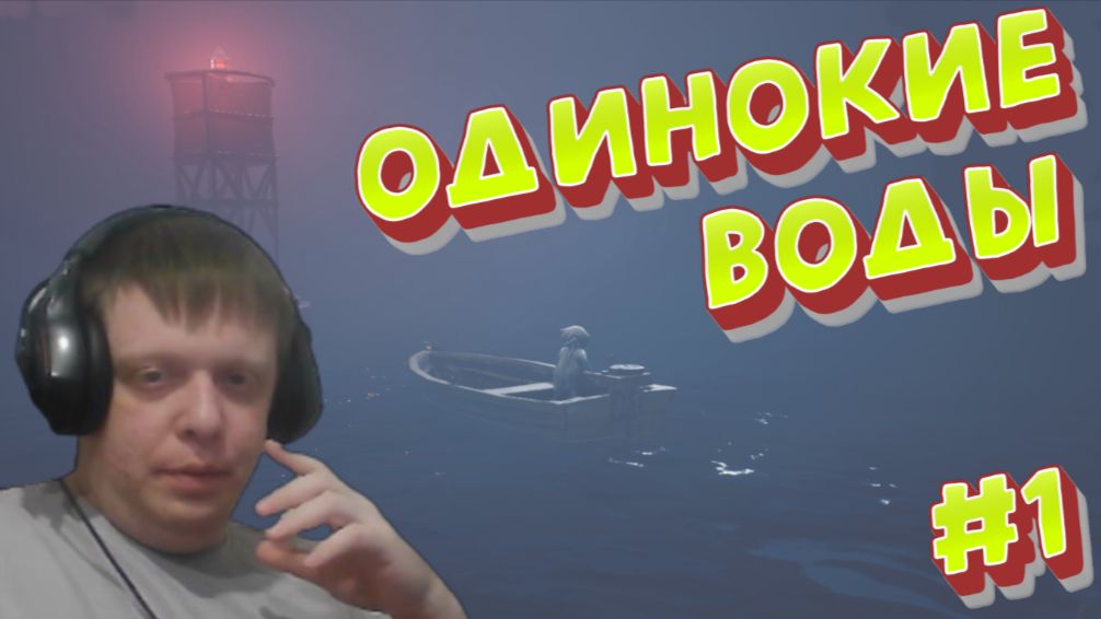 Маяки, вода и одиночество!) #1 - Reanimal