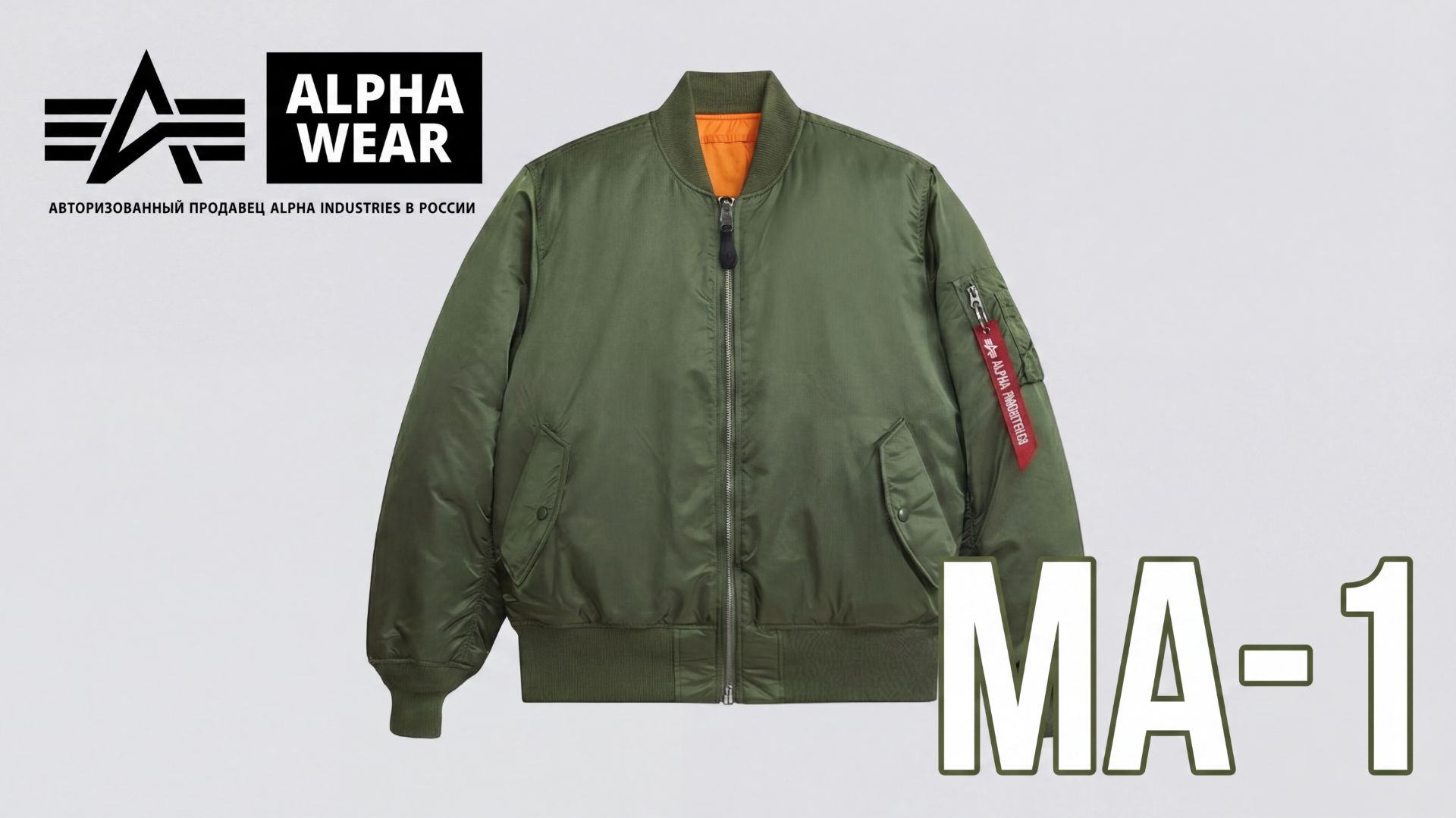 Бомбер Alpha Industries MA-1