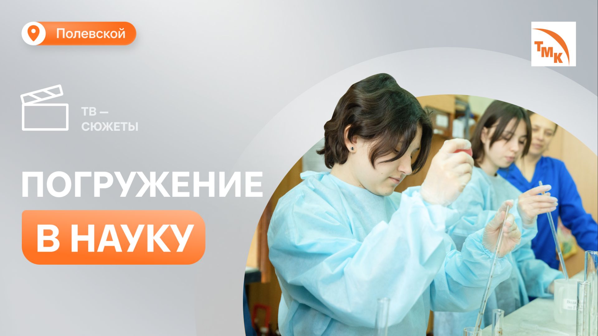 В лаборатории СТЗ провели уроки по химии для старшеклассников Полевского