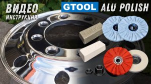 Базовый набор для полировки алюминия Gtool. Как пользоваться, инструкция.