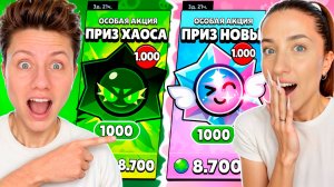 БИТВА 1000 ПРИЗ НОВА vs ПРИЗ ХАОСА в БРАВЛ СТАРС 😱 ПАРЕНЬ vs ДЕВУШКИ!