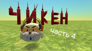 играю в чикен ган часть 4/Яромир и чикен ган